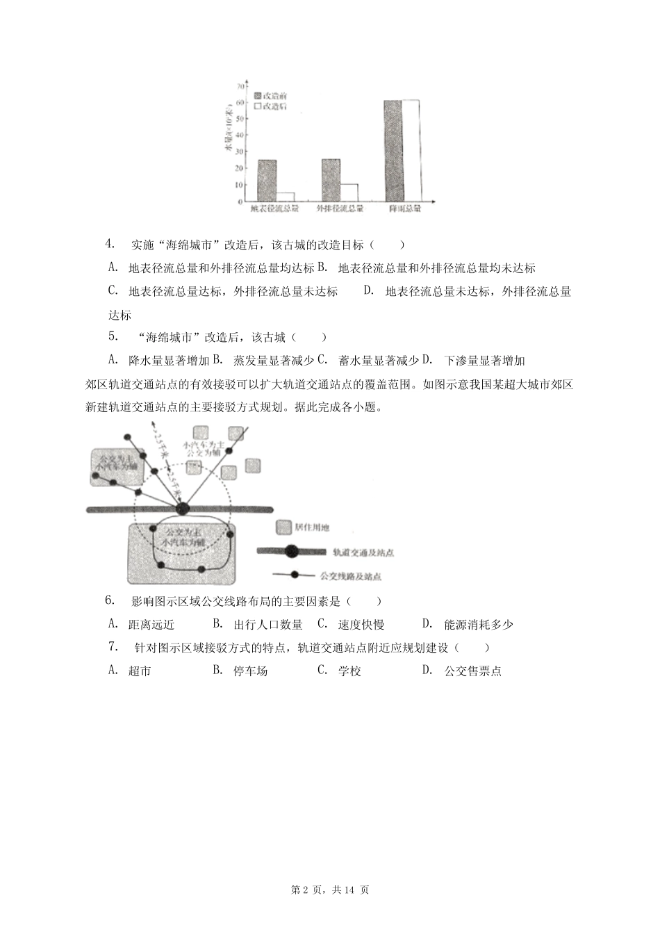 2023年山东省齐鲁名校大联考高考地理第二次质检试卷+答案解析(附后_第2页