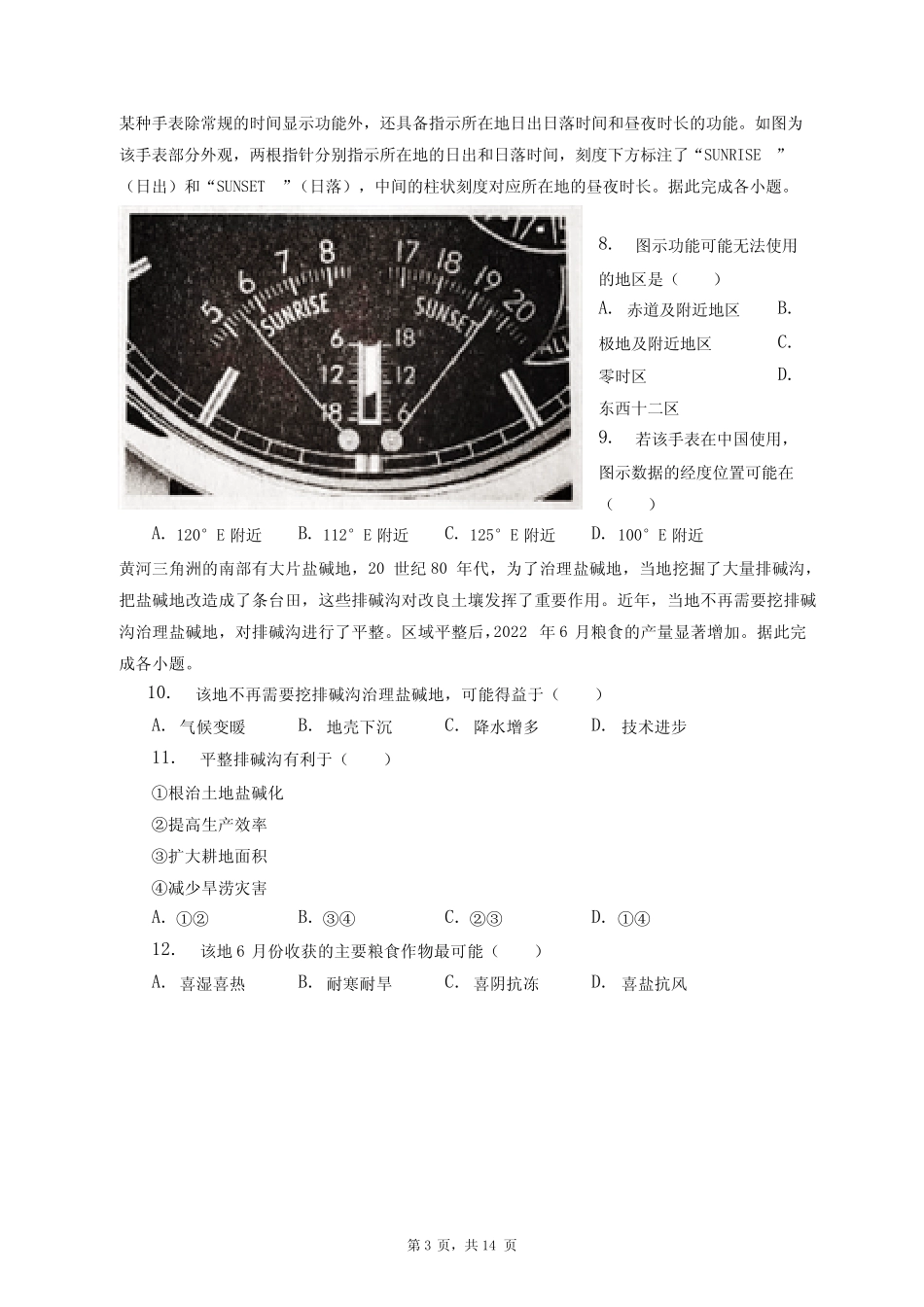 2023年山东省齐鲁名校大联考高考地理第二次质检试卷+答案解析(附后_第3页