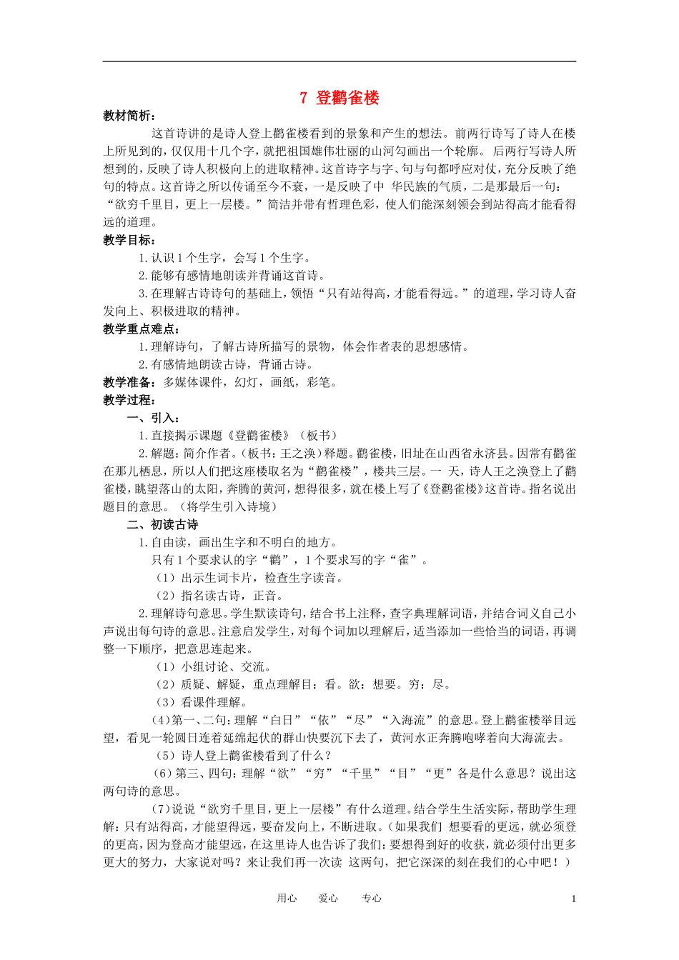 一年级语文上册 登鹳雀楼 2教案 语文A版_第1页