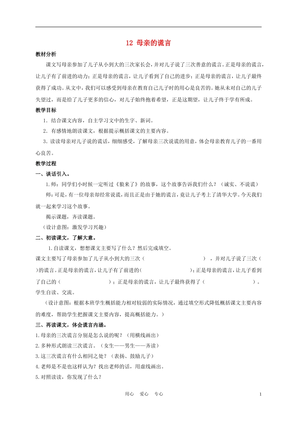 五年级语文下册 母亲的谎言 1教案 沪教版_第1页