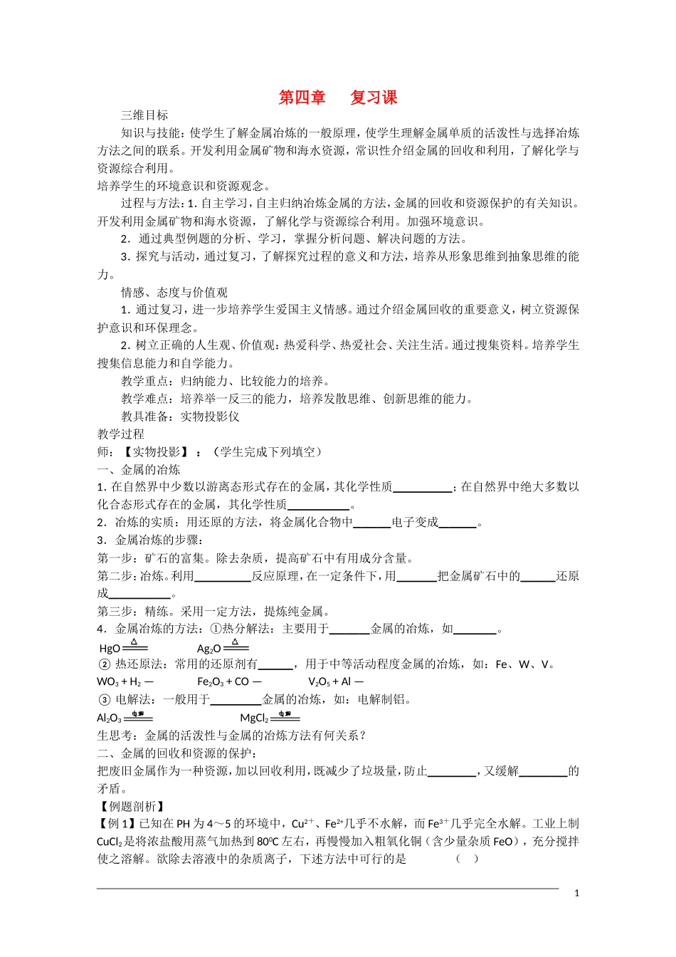 高一化学  第四章《化学与自然资源的开发利用教案 新人教版必修2_第1页