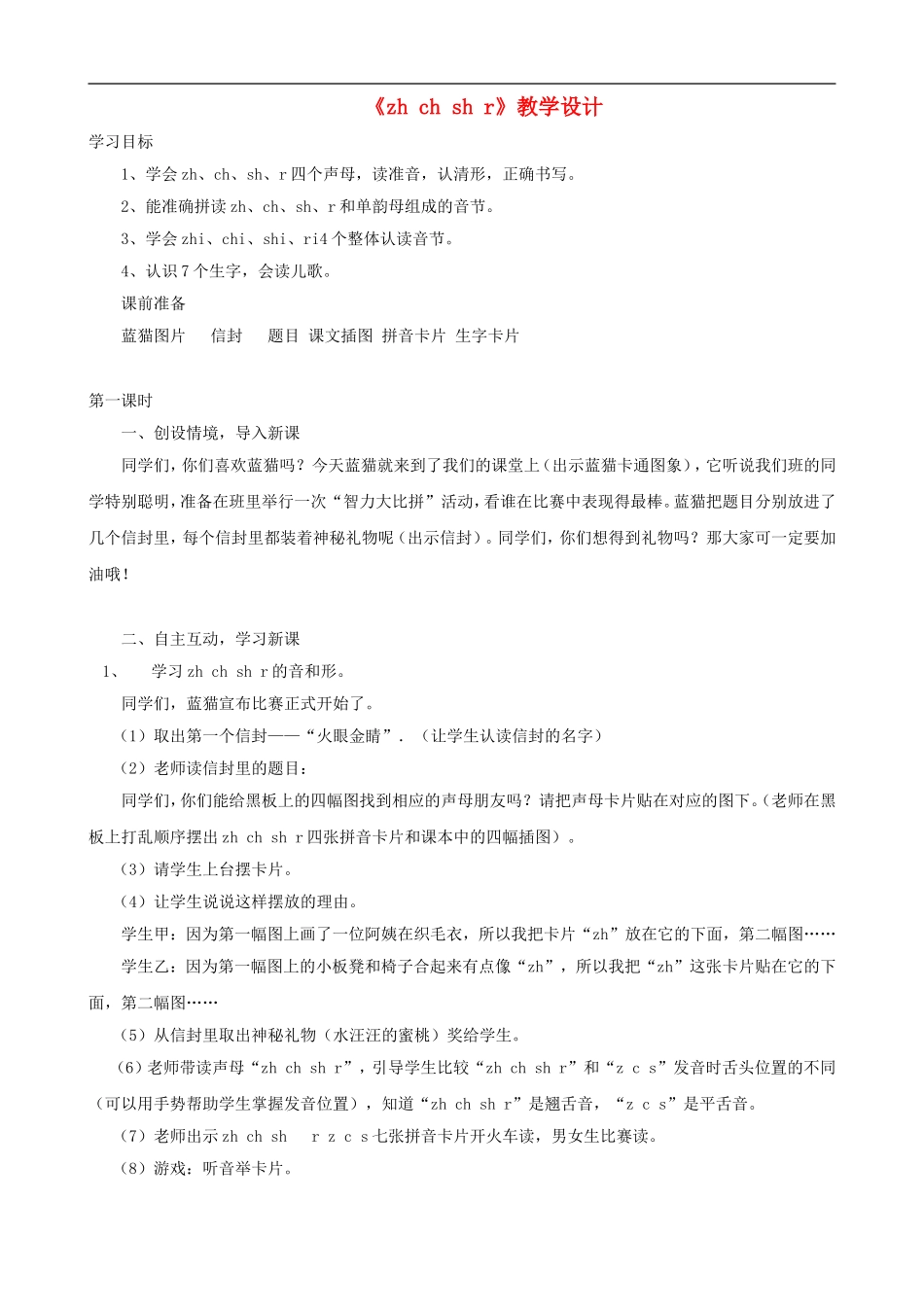 一年级语文上册《zh ch sh r》教学设计 人教版_第1页