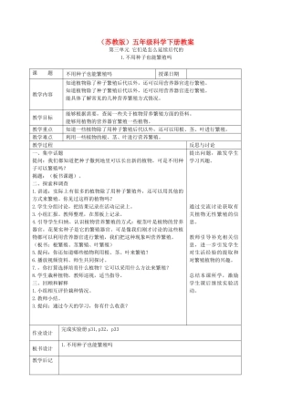 五年级科学下册 不用种子也能繁殖吗3教案 苏教版