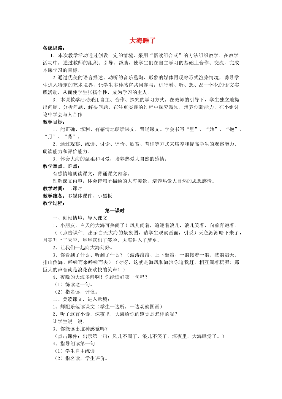 一年级语文上册《大海睡了》教案 苏教版-苏教版小学一年级上册语文教案_第1页