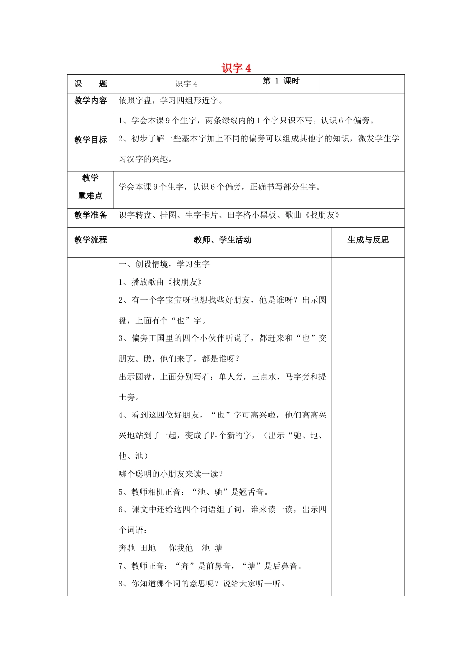 一年级语文下册 识字（一）识字4教案 苏教版-苏教版小学一年级下册语文教案_第1页