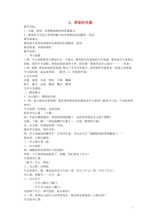 一年级语文下册《草原的早晨》教案 苏教版