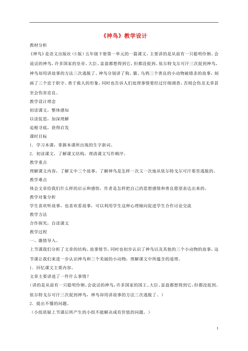 五年级语文下册 神鸟1教案 语文S版_第1页