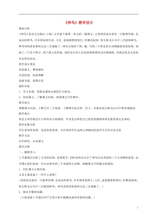 五年级语文下册 神鸟1教案 语文S版