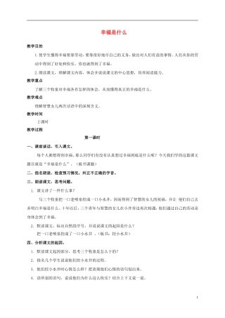 四年级语文上册 幸福是什么 2教案 鲁教版