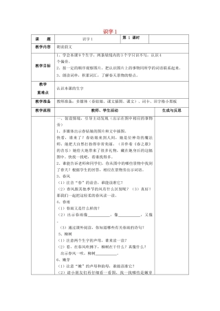 一年级语文下册 识字（一）识字1教案 苏教版-苏教版小学一年级下册语文教案