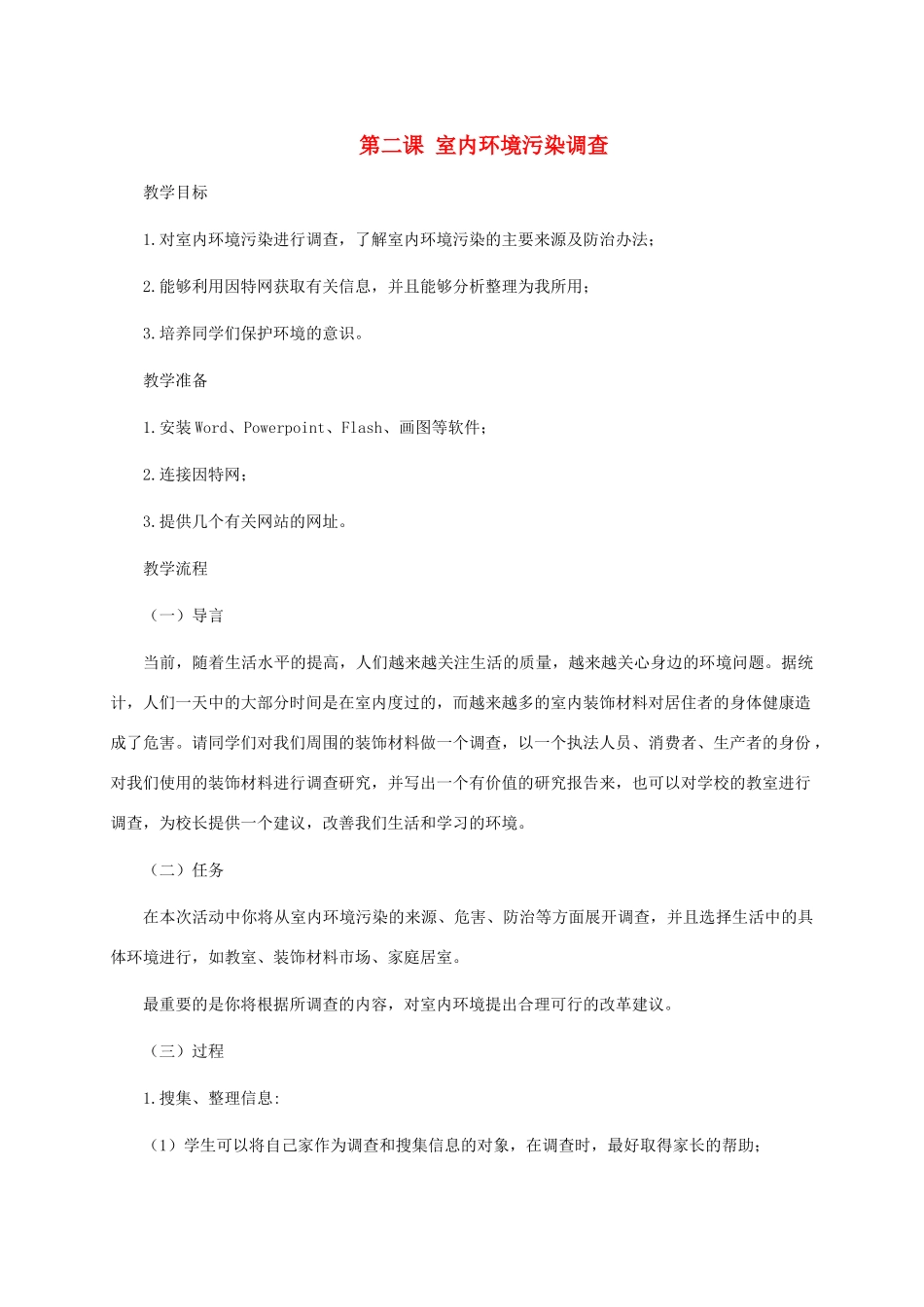 五年级信息技术下册 第二课 室内环境污染调查教案 龙教版_第1页
