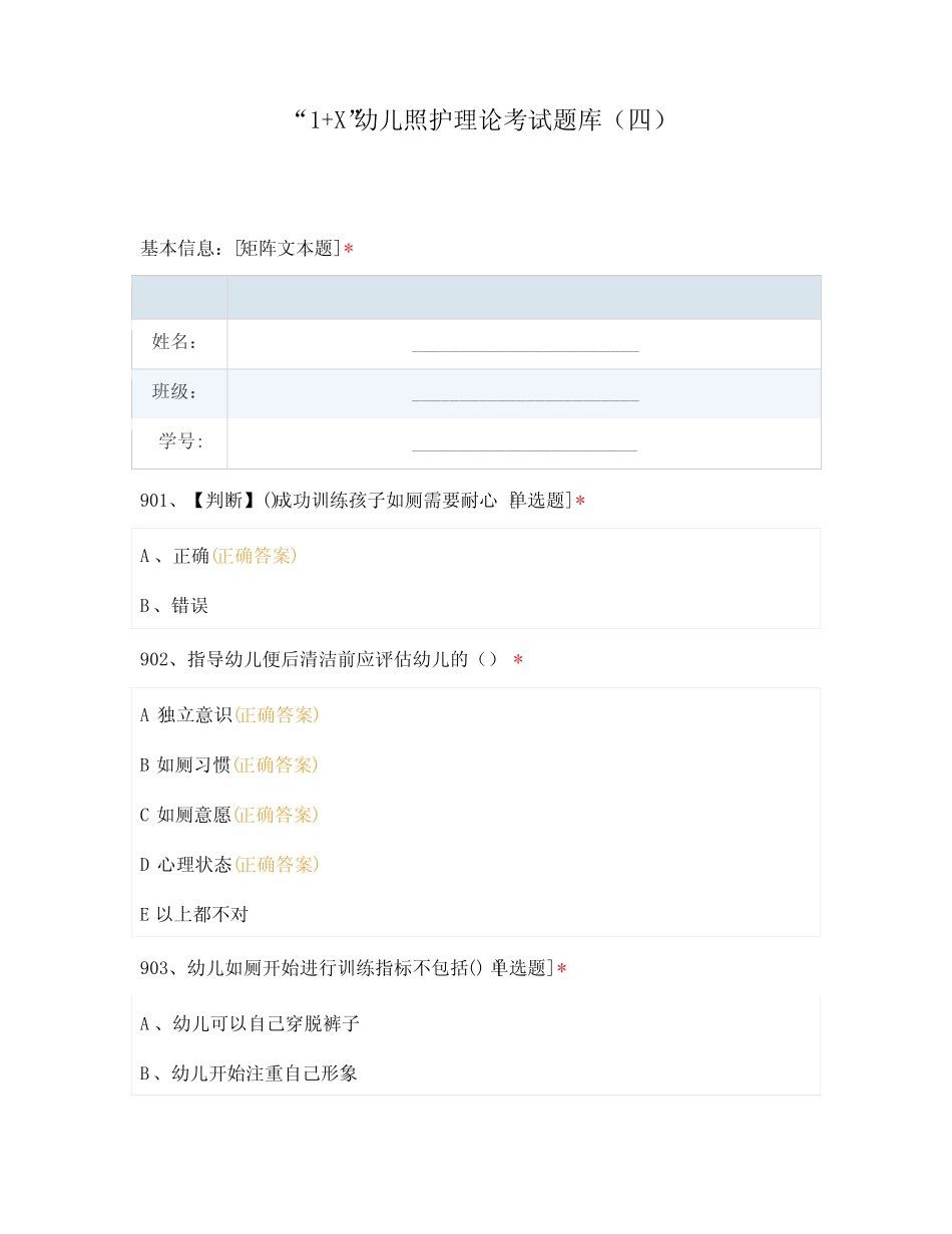 “1+X”幼儿照护理论考试题库(四) _第1页