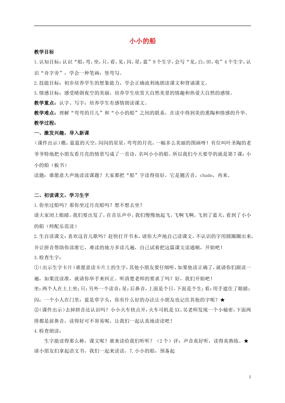 一年级语文上册 小小的船 1教案 鲁教版_第1页