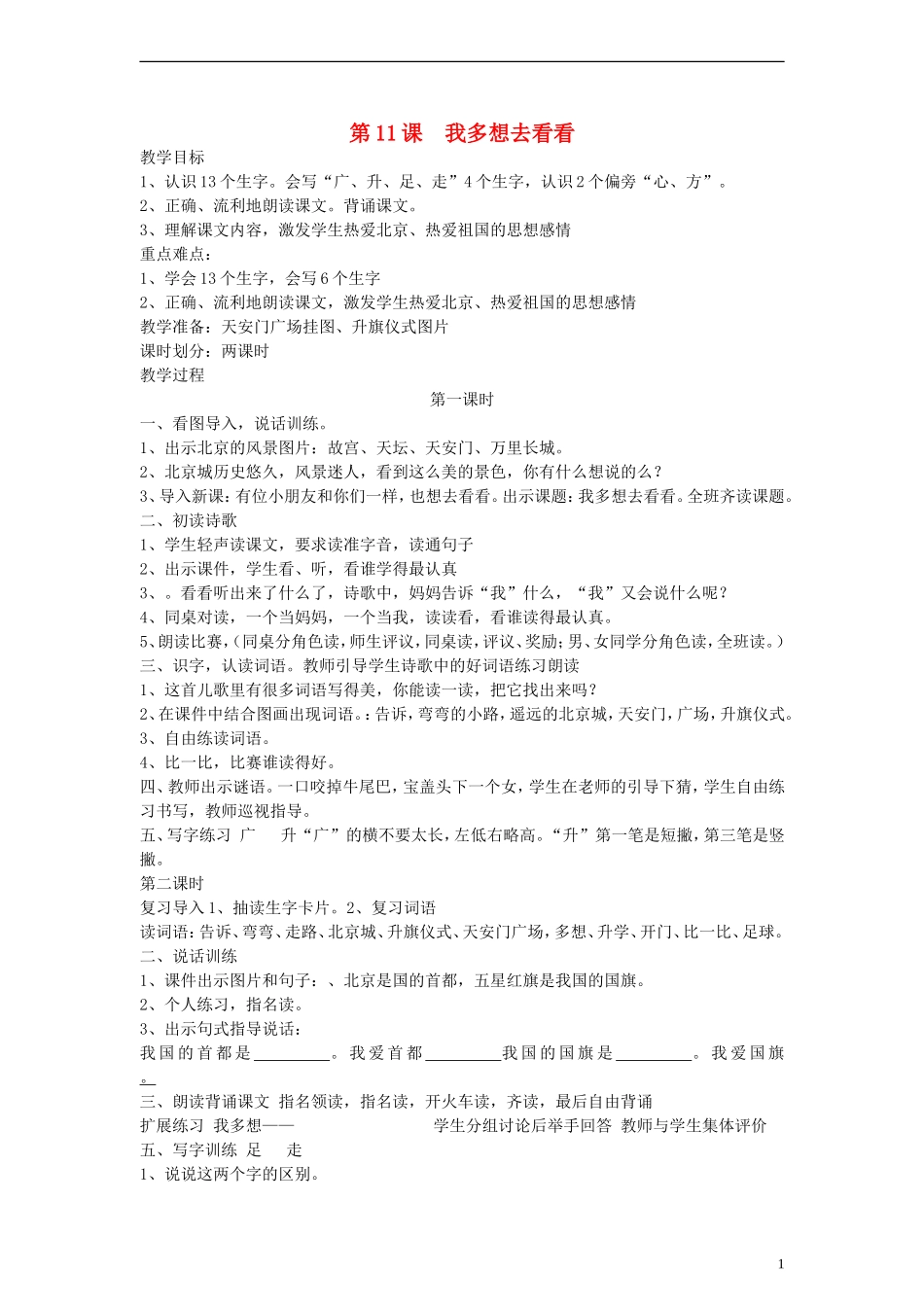 一年级语文上册 我多想去看看教案 人教新课标版_第1页