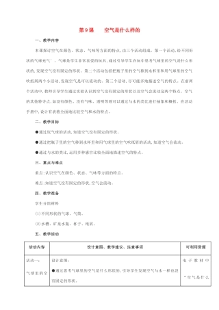 一年级科学下册 第三单元 空气 第9课 空气是什么样的教案 苏教版-苏教版小学一年级下册自然科学教案