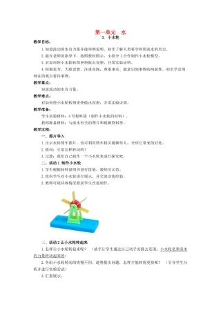 一年级科学下册 第1单元 水 3 小水轮教案 （新版）湘科版-人教版小学一年级下册自然科学教案