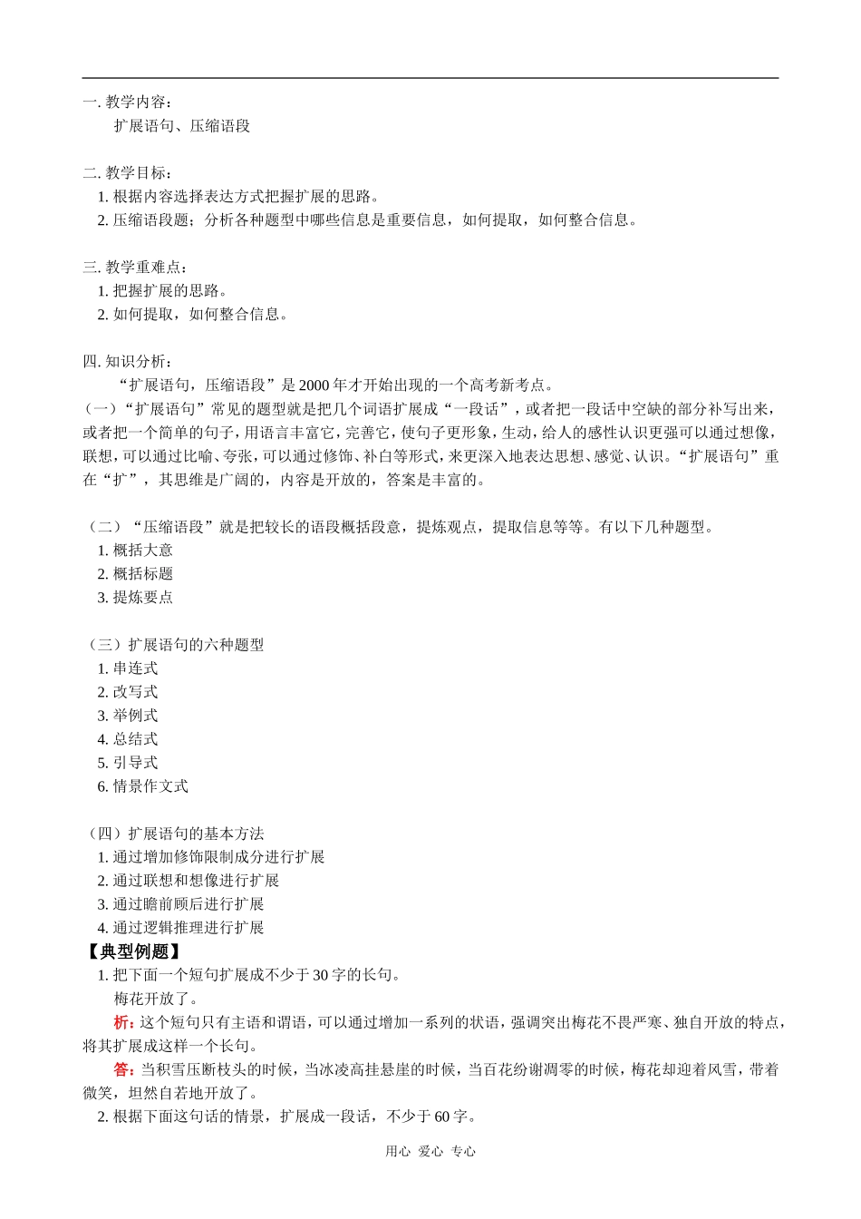 高一语文扩展语句、压缩语段教案_第1页