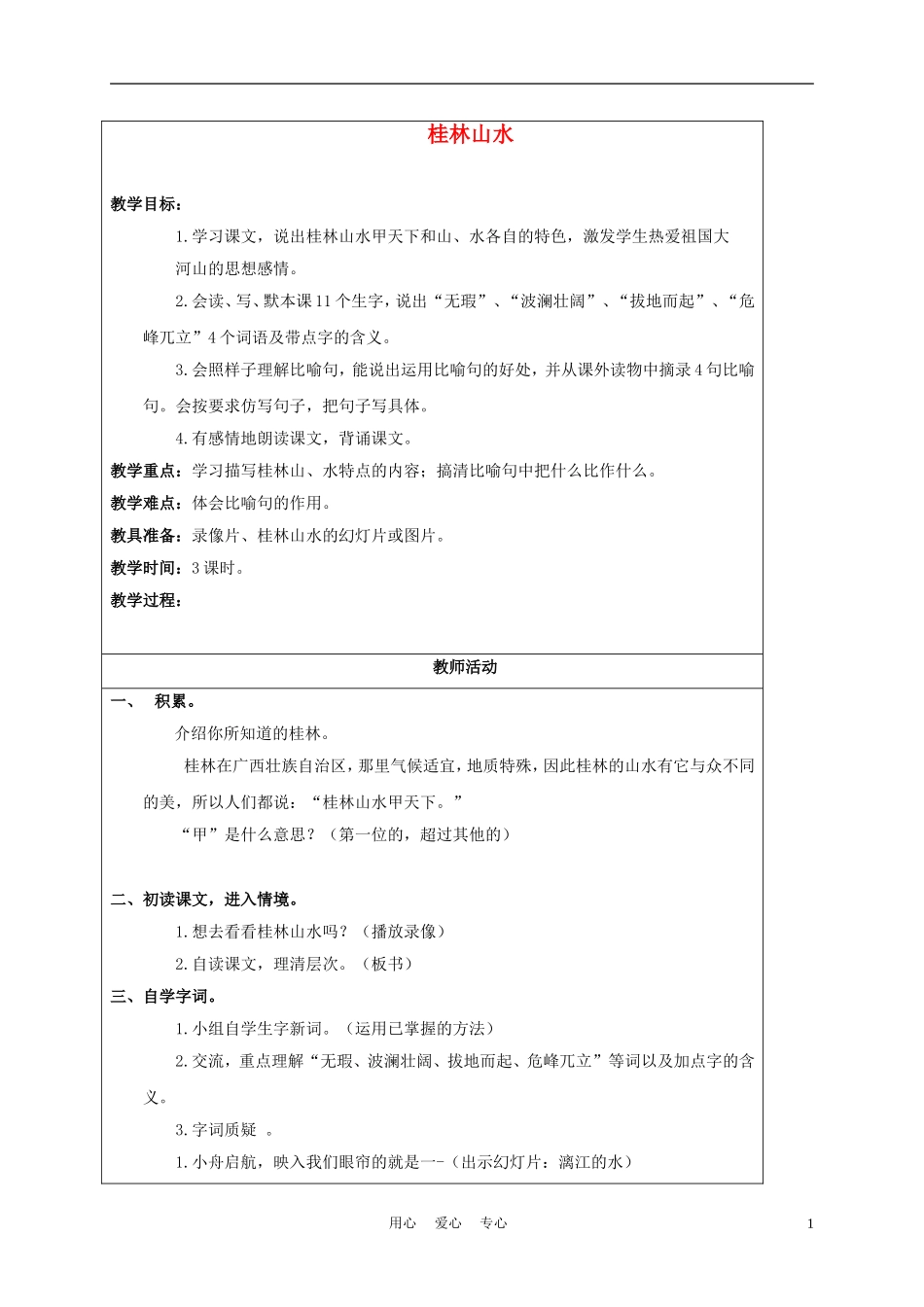 五年级语文上册 桂林山水 4教案 沪教版_第1页