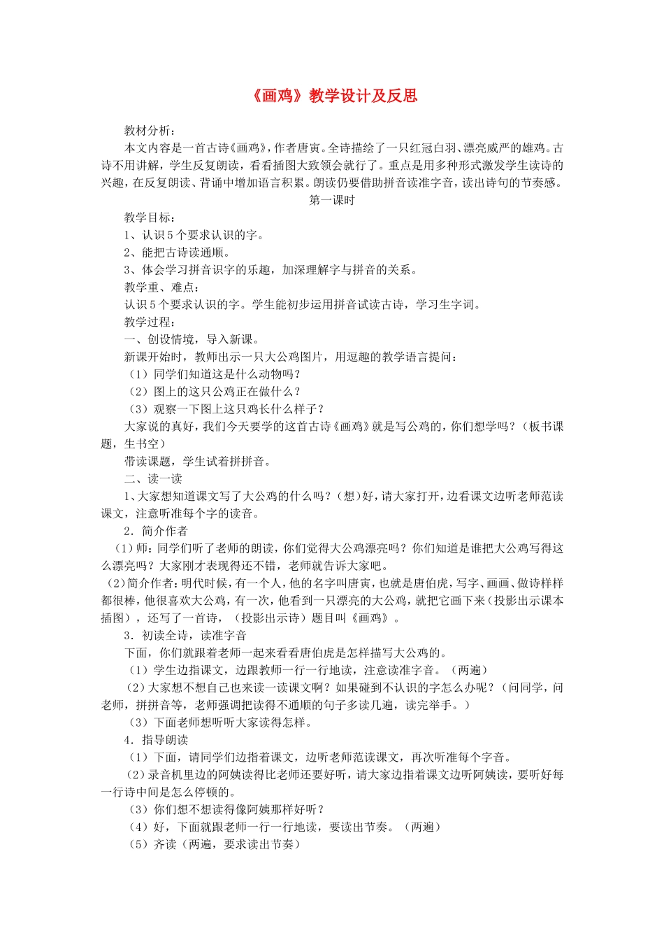 一年级语文上册 5.11《画鸡》教学设计3 北京版-北京版小学一年级上册语文教案_第1页