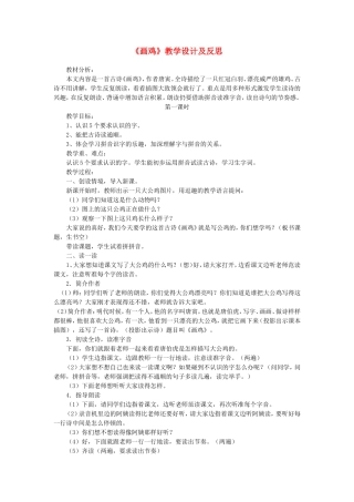 一年级语文上册 5.11《画鸡》教学设计3 北京版-北京版小学一年级上册语文教案
