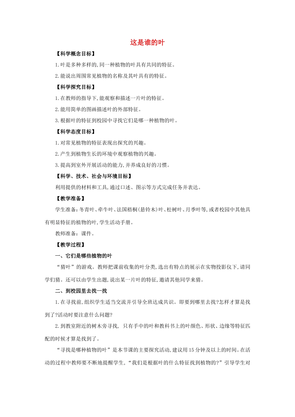 一年级科学上册 第1单元 植物 4《这是谁的叶》教案2 教科版-教科版小学一年级上册自然科学教案_第1页