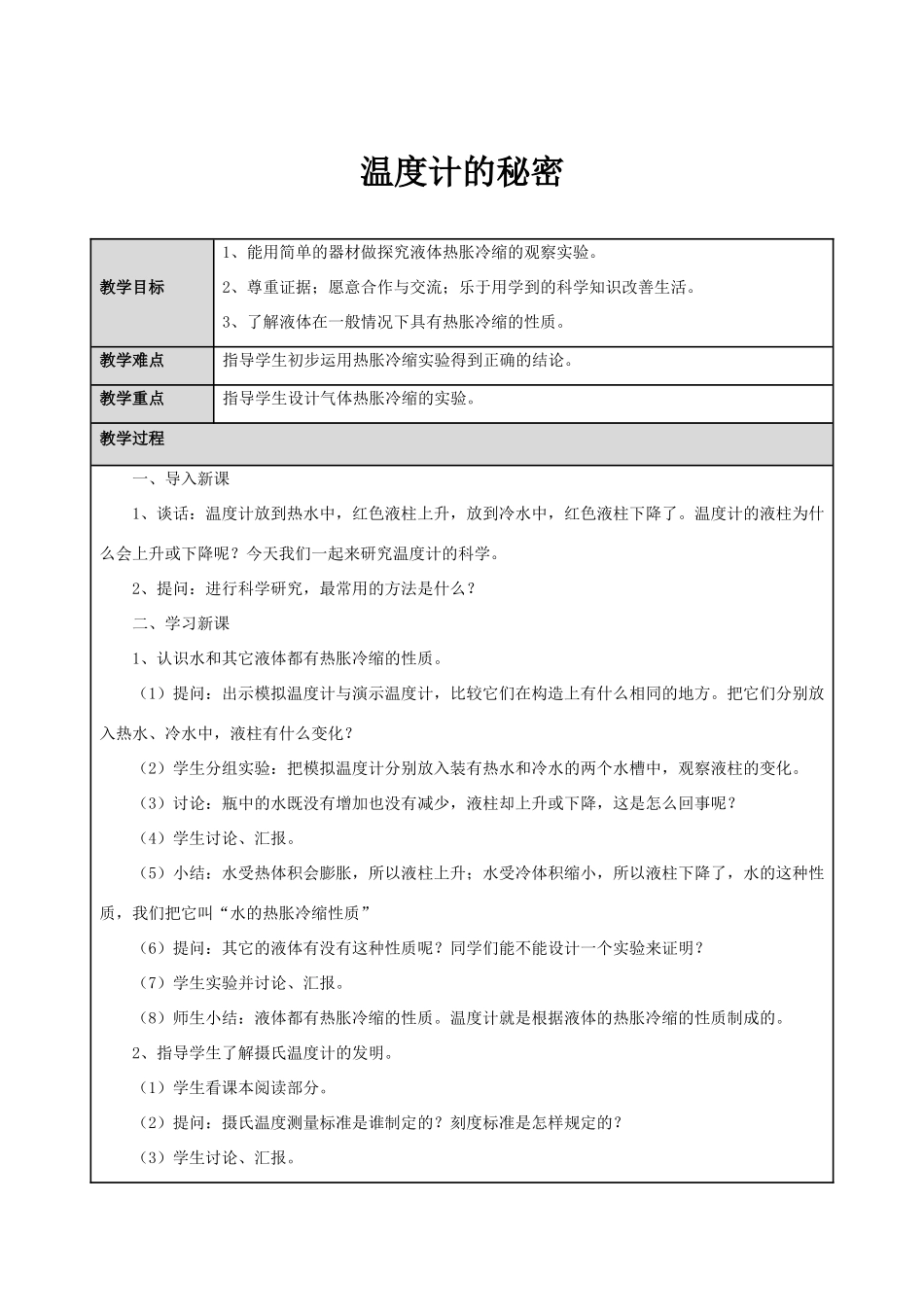 五年级科学下册《温度计的秘密》表格式教案 青岛版_第1页