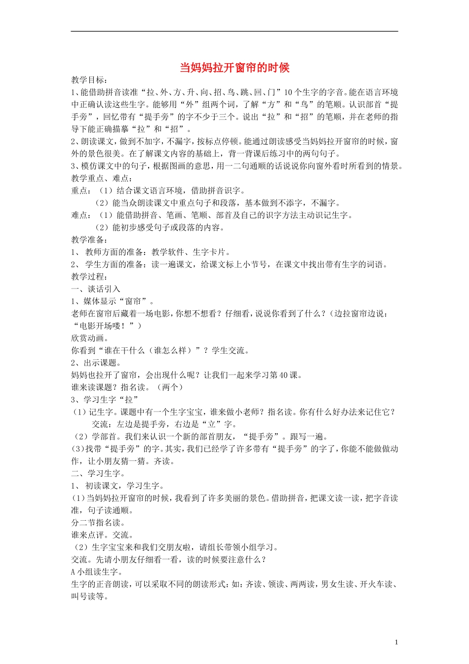 一年级语文上册 当妈妈拉开窗帘的时候教案 沪教版_第1页