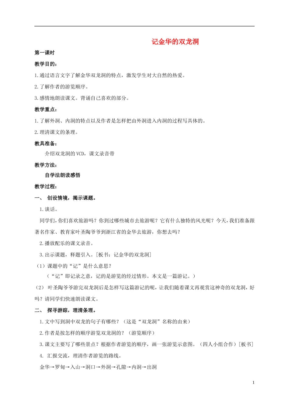 四年级语文上册 记金华的双龙洞 6教案 鲁教版_第1页