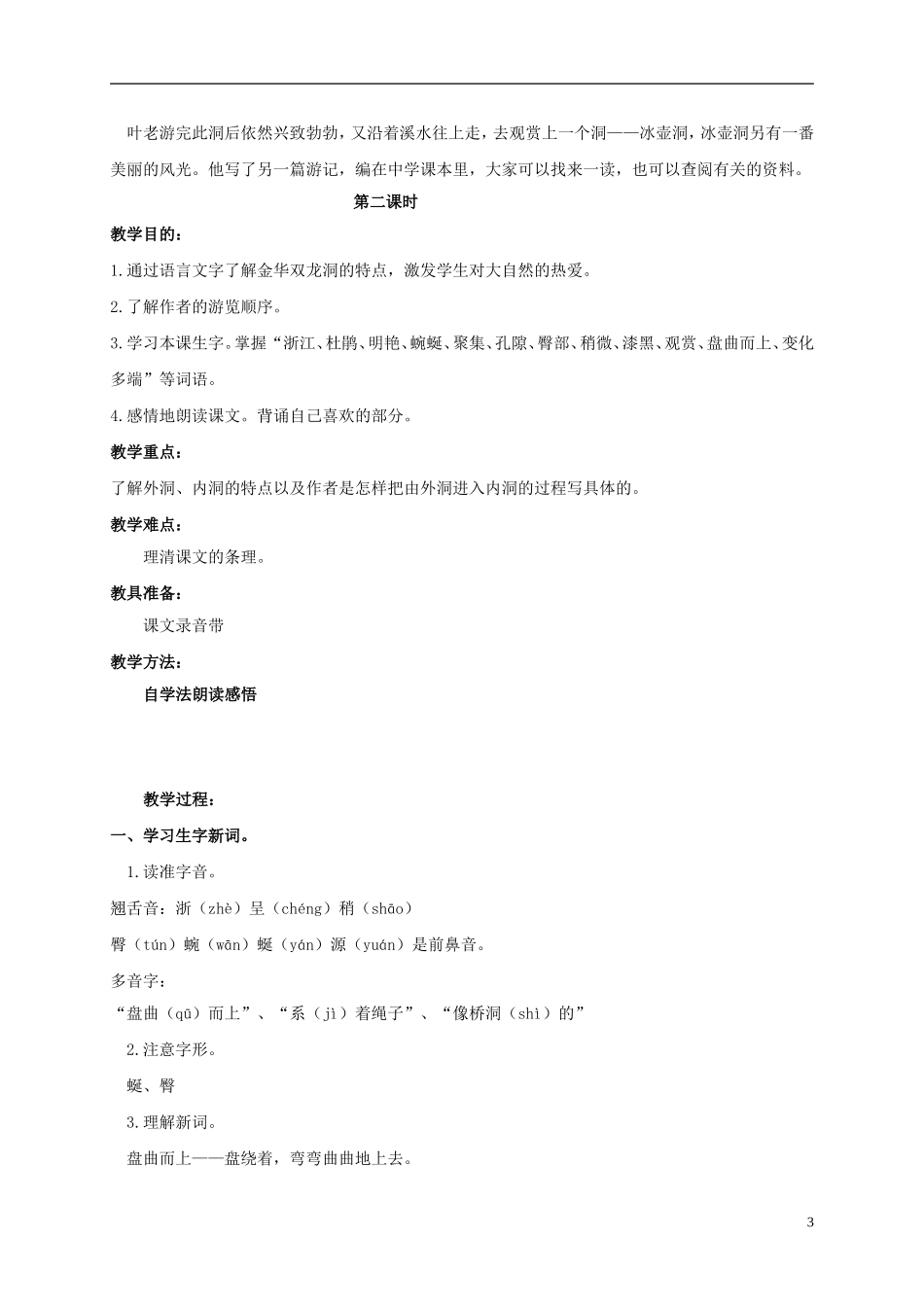 四年级语文上册 记金华的双龙洞 6教案 鲁教版_第3页