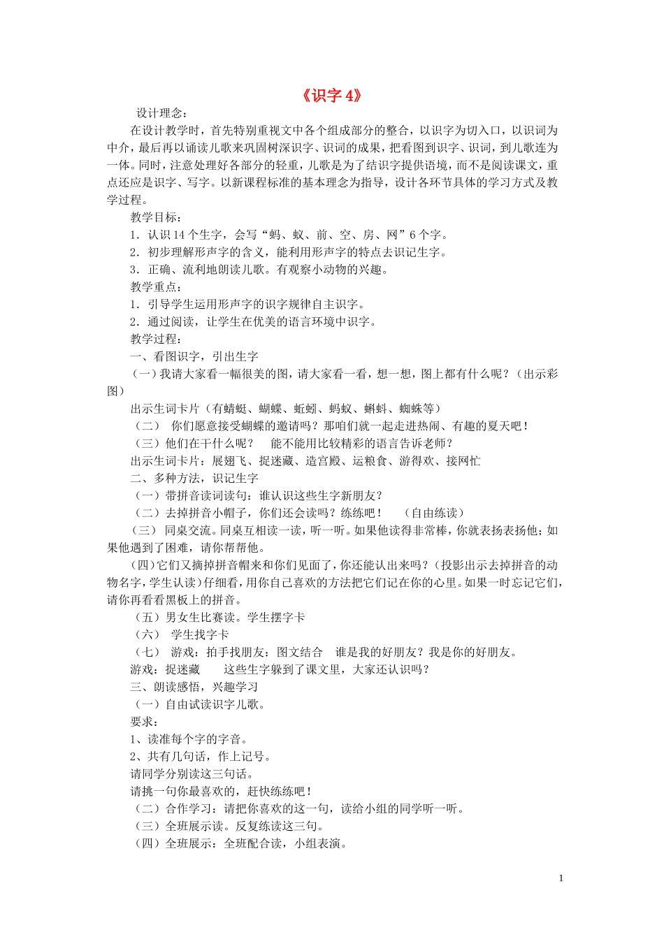 一年级语文下册《识字4》教学设计 苏教版_第1页