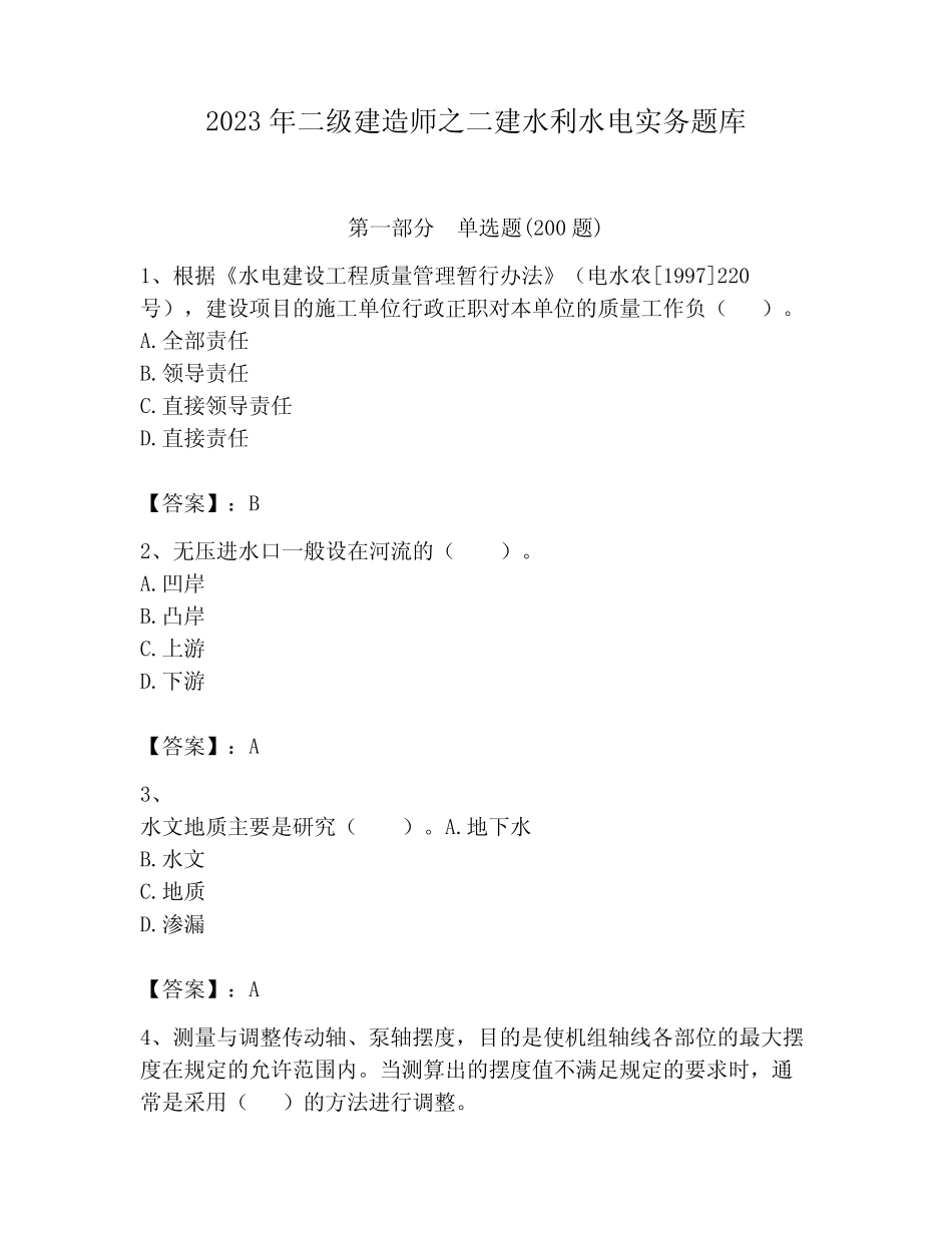 2023年二级建造师之二建水利水电实务题库附答案(满分必刷) _第1页