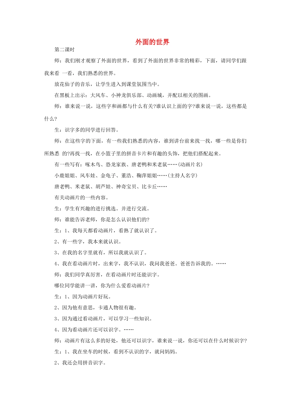 一年级语文上册 7 外面的世界（第2课时）教案 北师大版-北师大版小学一年级上册语文教案_第1页