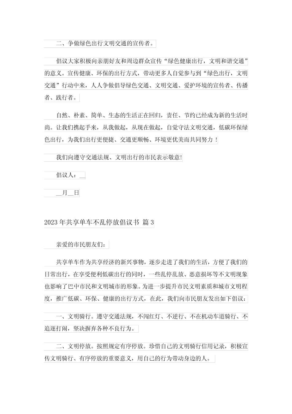 2023年共享单车不乱停放倡议书 _第3页