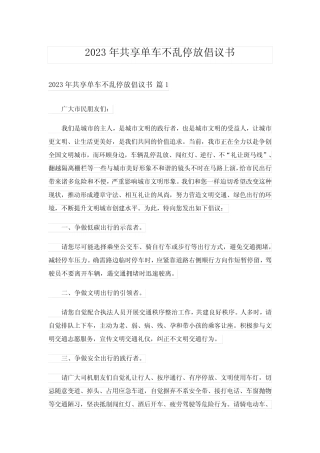 2023年共享单车不乱停放倡议书 