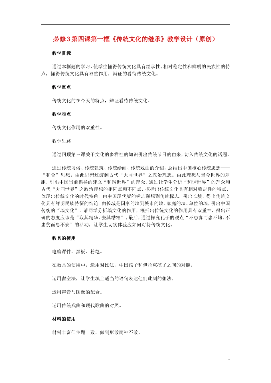 高中政治 《传统文化的继承》教案1 新人教版必修3_第1页