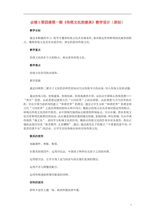 高中政治 《传统文化的继承》教案1 新人教版必修3
