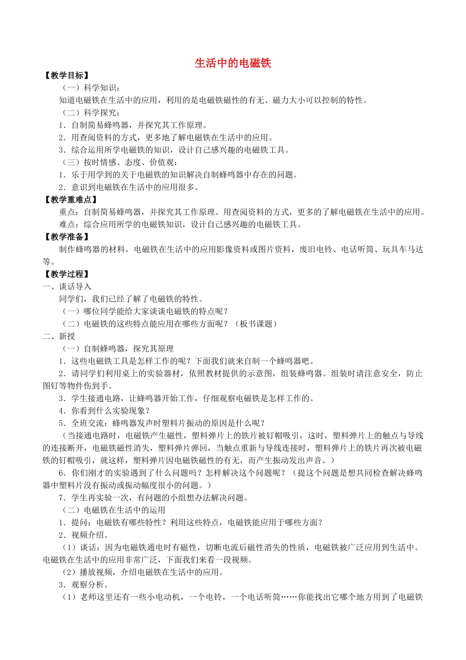 五年级科学下册 第1单元 听话的电磁铁 1.4 生活中的电磁铁教案 （新版）湘科版-人教版小学五年级下册自然科学教案_第1页