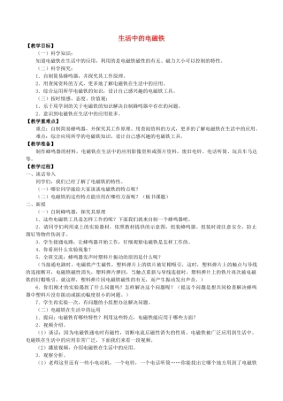 五年级科学下册 第1单元 听话的电磁铁 1.4 生活中的电磁铁教案 （新版）湘科版-人教版小学五年级下册自然科学教案