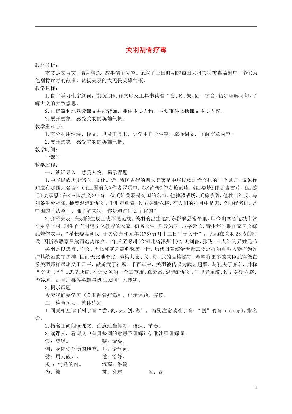 五年级语文下册 关羽刮骨疗毒 1教案 沪教版_第1页