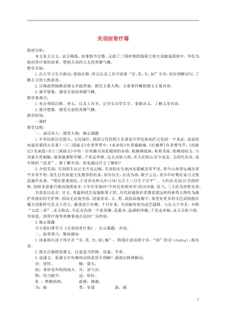 五年级语文下册 关羽刮骨疗毒 1教案 沪教版