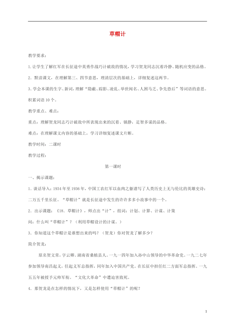 五年级语文上册 草帽计5教案 北师大版_第1页