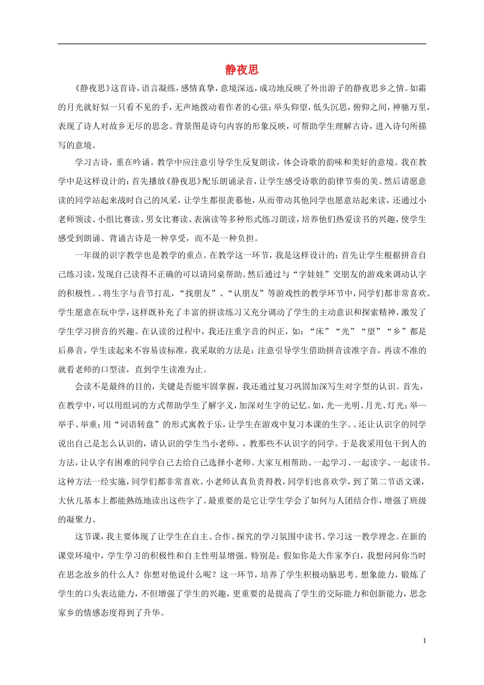 一年级语文上册 静夜思教学反思 湘教版_第1页