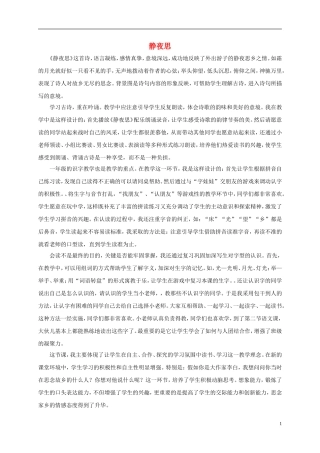 一年级语文上册 静夜思教学反思 湘教版