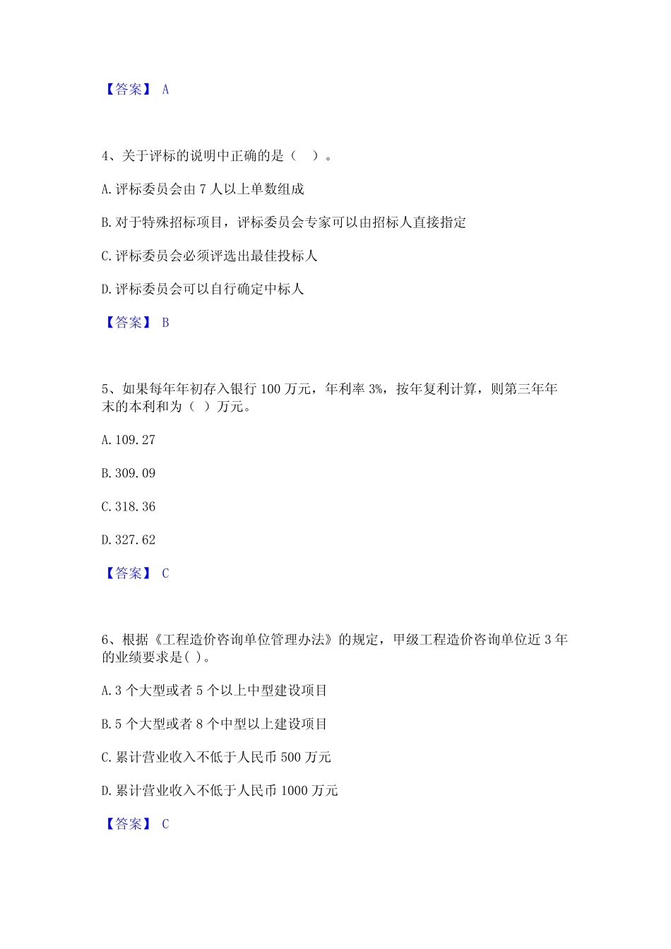 2023年一级造价师之建设工程造价管理精选试题及答案二 _第2页