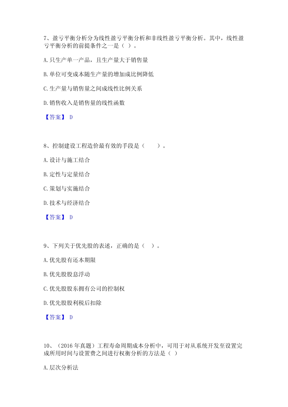2023年一级造价师之建设工程造价管理精选试题及答案二 _第3页