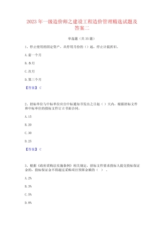 2023年一级造价师之建设工程造价管理精选试题及答案二 
