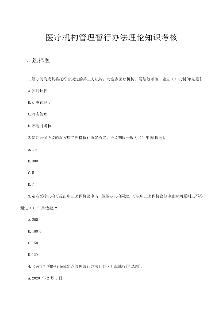 2023医疗机构管理暂行办法理论知识考核试题及答案 _第1页