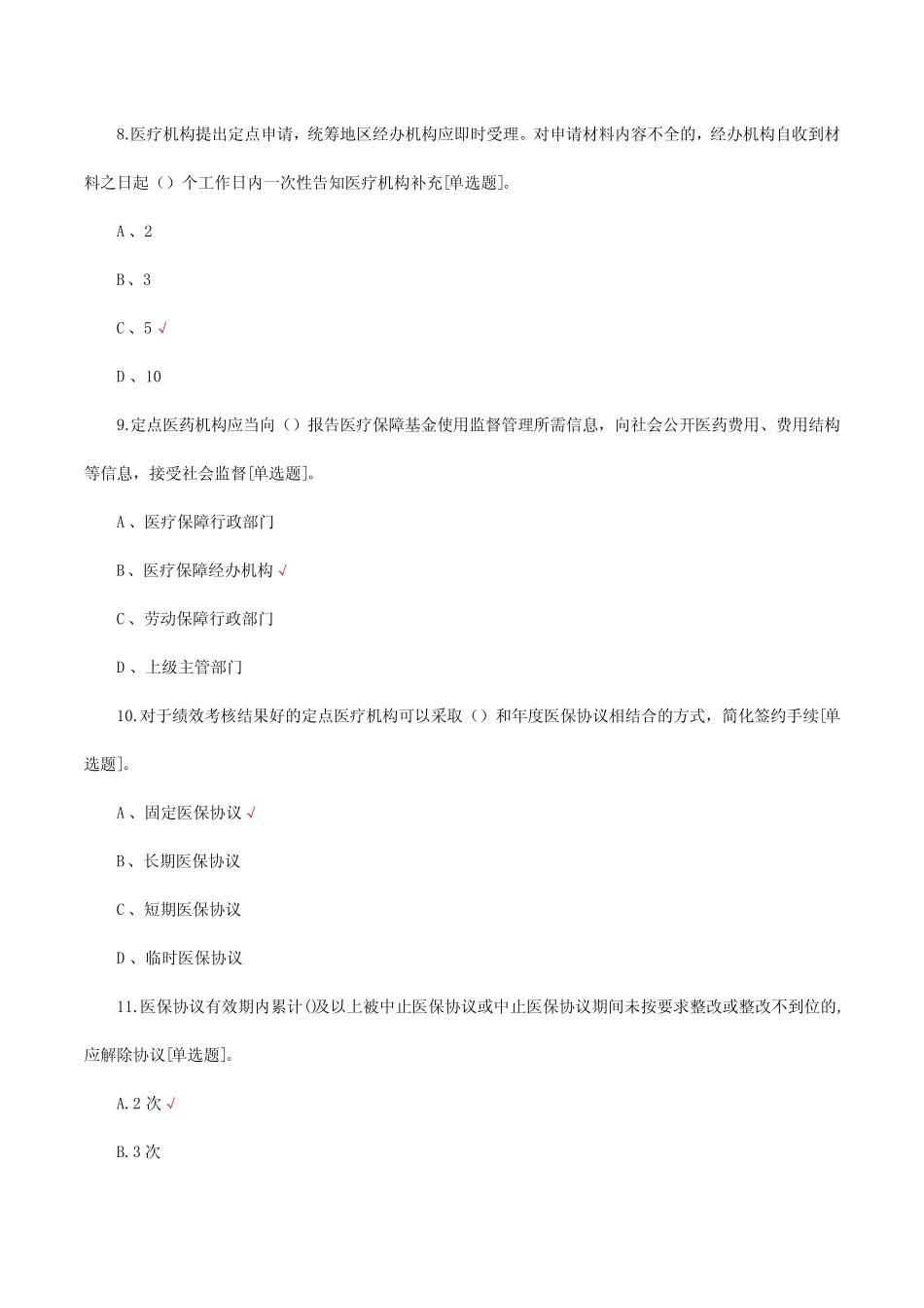 2023医疗机构管理暂行办法理论知识考核试题及答案 _第3页