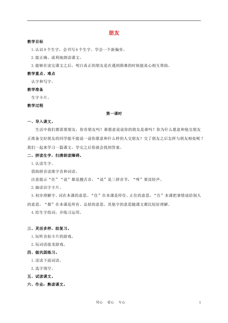 一年级语文上册 朋友 1教案 长春版_第1页