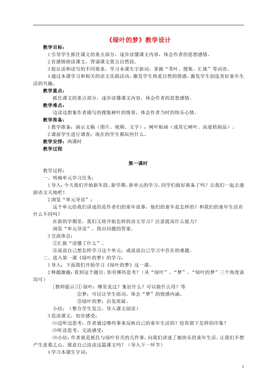 四年级语文 《绿叶的梦》教案 语文S版_第1页